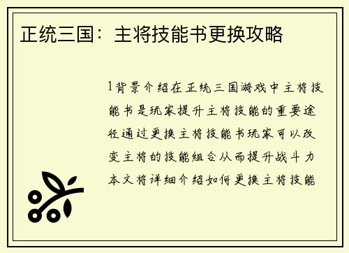 正统三国：主将技能书更换攻略
