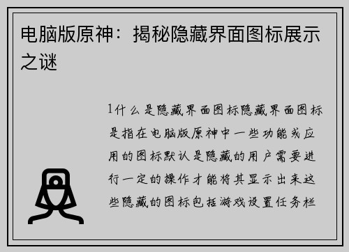 电脑版原神：揭秘隐藏界面图标展示之谜