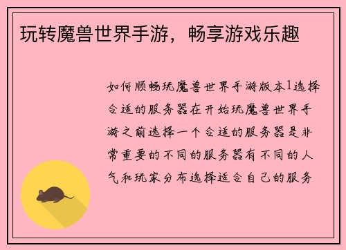 玩转魔兽世界手游，畅享游戏乐趣
