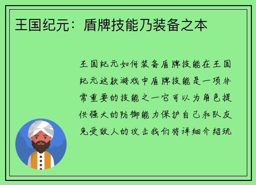 王国纪元：盾牌技能乃装备之本