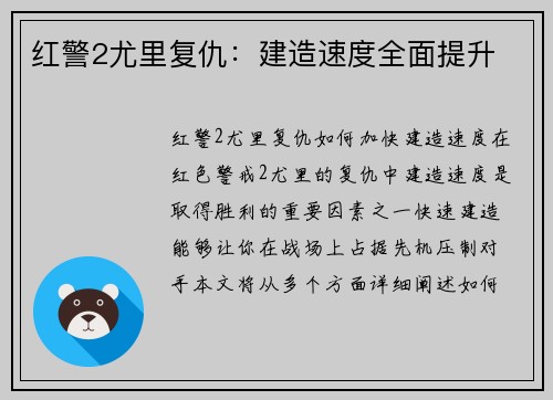 红警2尤里复仇：建造速度全面提升