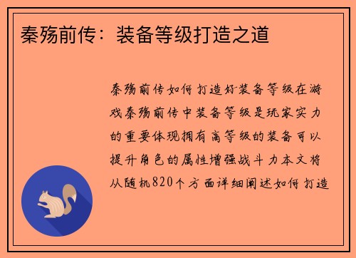 秦殇前传：装备等级打造之道