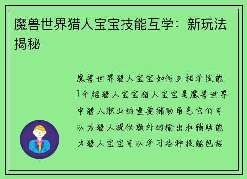 魔兽世界猎人宝宝技能互学：新玩法揭秘