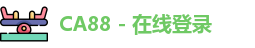 CA88 - 在线登录